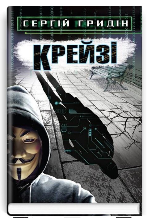 Книга Крейзі. Скарби: молодіжна серія. Автор - Сергій Гридін (Знання) від компанії Книгарня БУККАФЕ - фото 1