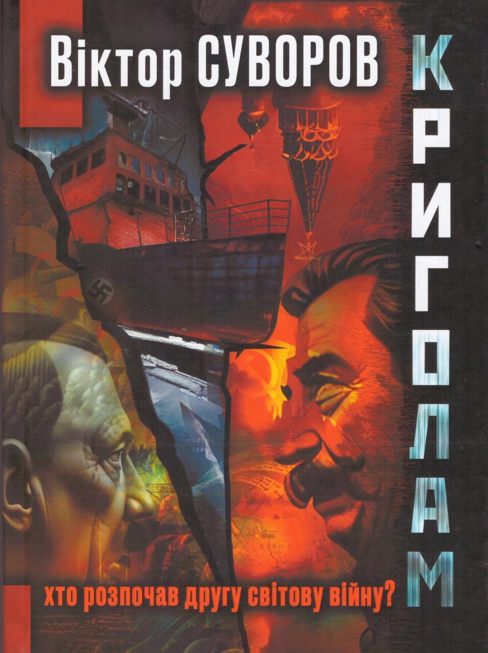 Книга Криголам. Хто розпочав Другу світову війну? Автор - Віктор Суворов (ФОП Стебеляк) від компанії Книгарня БУККАФЕ - фото 1