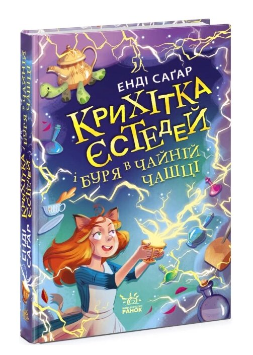 Книга Крихітка Єстедей і буря в чайній чашці. Книга 1. Автор - Енді Саґар (РАНОК) від компанії Книгарня БУККАФЕ - фото 1