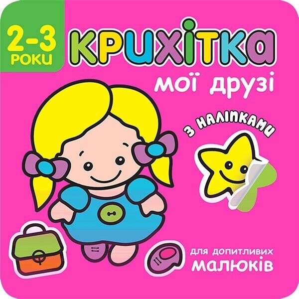 Книга Крихітка. Мої друзі. (АССА) від компанії Стродо - фото 1