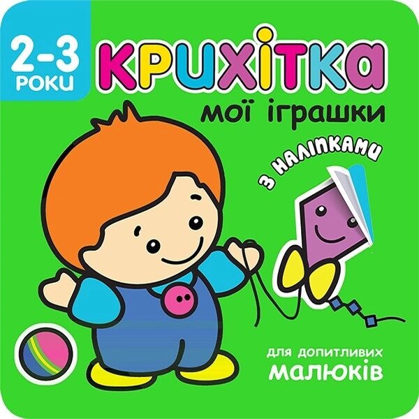 Книга Крихітка. Мої іграшки (АССА) від компанії Книгарня БУККАФЕ - фото 1