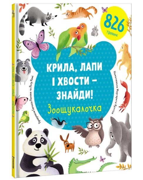 Книга Крила, лапи і хвости – знайди! Зоошукалочка. Серія Дитяча полиця. Автор - Євгенія Попова (#книголав) від компанії Книгарня БУККАФЕ - фото 1