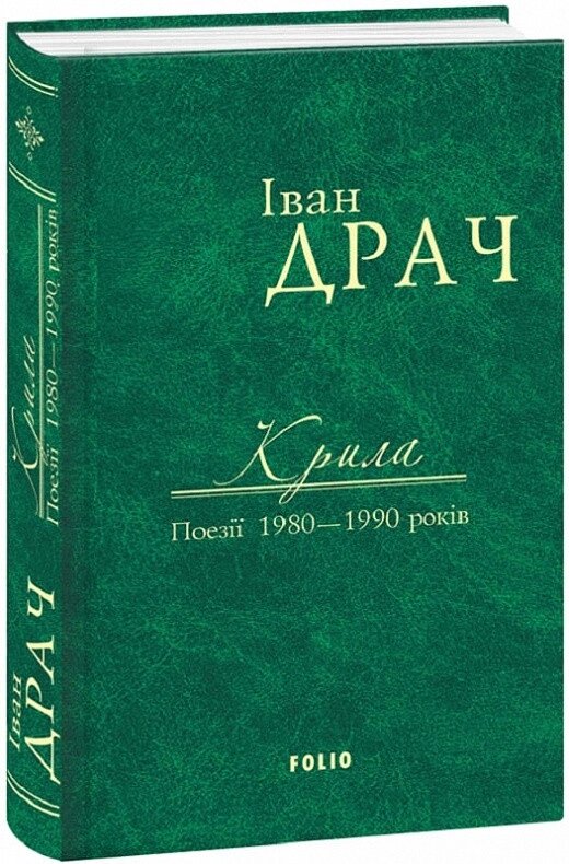 Книга Крила. Поезії 1980–1990 років. Автор - Іван Драч (Folio) від компанії Книгарня БУККАФЕ - фото 1