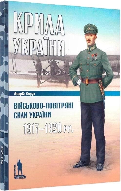 Книга Крила України. Військово-повітряні сили України 1917-1920 рр.. Автор - Артем Папакін (Темпора) від компанії Стродо - фото 1