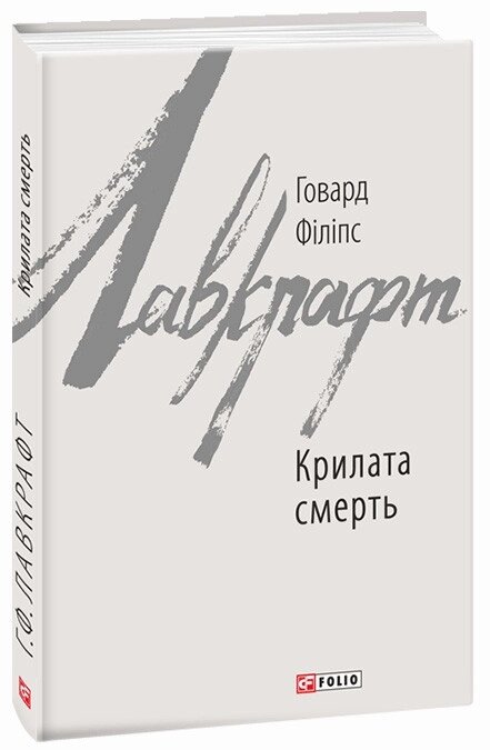 Книга Крилата смерть. Автор - Говард Філіпс Лавкрафт (Folio) від компанії Книгарня БУККАФЕ - фото 1