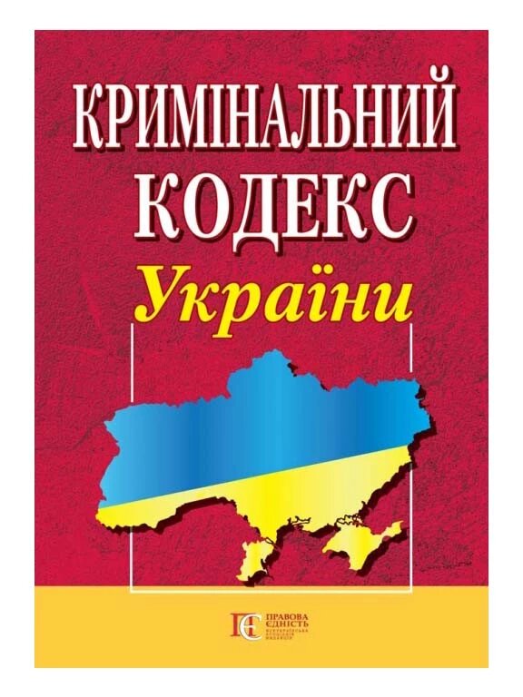 Книга Кримінальний кодекс України (Алерта) від компанії Стродо - фото 1