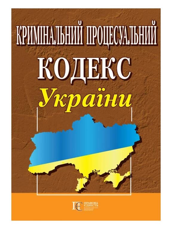 Книга Кримінальний процесуальний кодекс України (Алерта) від компанії Стродо - фото 1