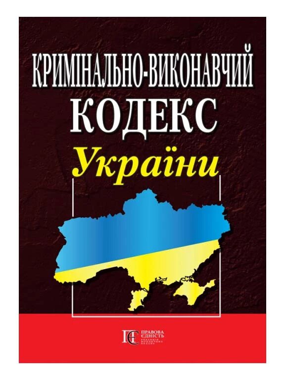 Книга Кримінально-виконавчий кодекс України (Алерта) від компанії Книгарня БУККАФЕ - фото 1