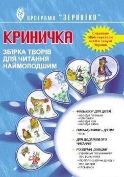 Книга Криничка. Збірка творів для читання наймолодшим. Автор - Грицюк Любов (Мандрівець) від компанії Книгарня БУККАФЕ - фото 1