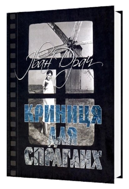 Книга Криниця для спраглих. Автор - Іван Драч (Мистецтво) від компанії Книгарня БУККАФЕ - фото 1