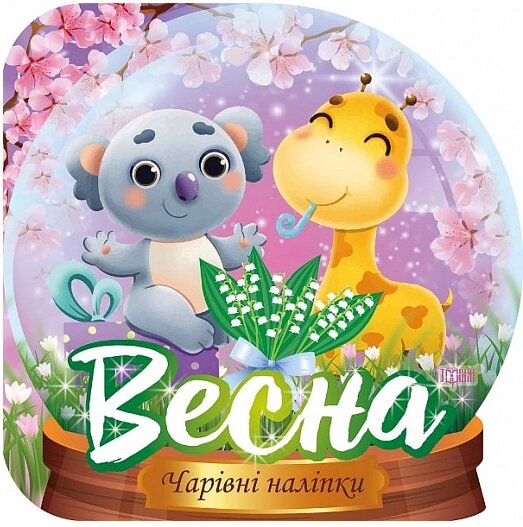 Книга Кришталева куля. Весна. Чарівні наліпки. Автор - Фісіна А. О. (Торсінг) від компанії Книгарня БУККАФЕ - фото 1