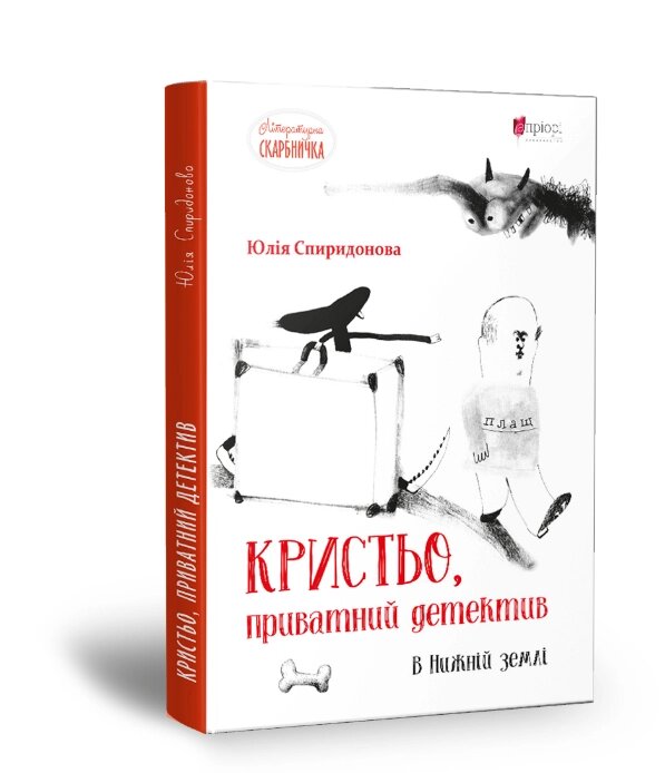 Книга Кристьо, приватний детектив. В Нижній землі. Літературна скарбничка. Автор - Ю. Спиридонова (Апріорі) від компанії Стродо - фото 1