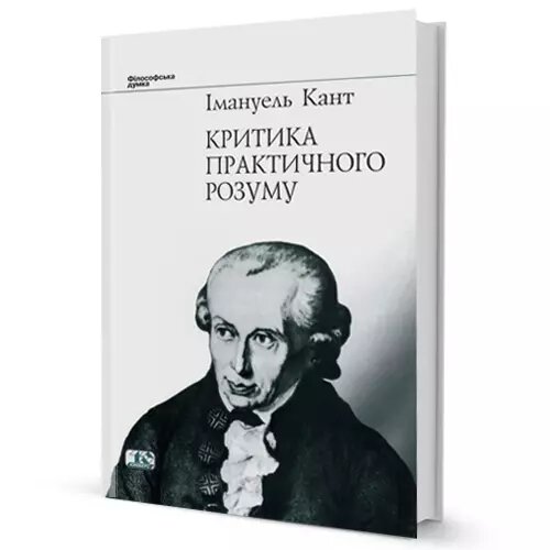 Книга Критика практичного розуму. Автор - Імануель Кант (Юніверс) від компанії Книгарня БУККАФЕ - фото 1