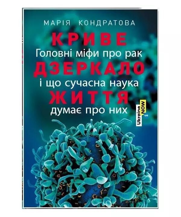 Книга Криве дзеркало життя. Головні міфи про рак. Автор - Кондратова Марія (Альпіна) від компанії Книгарня БУККАФЕ - фото 1