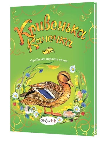 Книга Кривенька качечка. Автор - Дмитро Горда-Горицвіт (АртЕк) від компанії Книгарня БУККАФЕ - фото 1