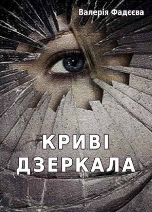 Книга Криві дзеркала. Автор - Валерія Фадєєва (Ліра-К) від компанії Книгарня БУККАФЕ - фото 1