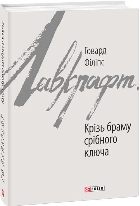 Книга Крізь браму срібного ключа. Автор - Говард Філіпс Лавкрафт (Folio) від компанії Книгарня БУККАФЕ - фото 1