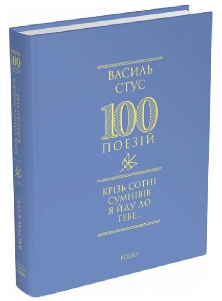 Книга Крізь сотні сумнівів я йду до тебе... Серія 100 поезій. Автор - Василь Стус (Folio) від компанії Книгарня БУККАФЕ - фото 1