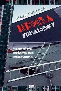 Книга Криза урбанізму. Чому міста роблять нас нещасними. Автор - Річард Флорида (Наш Формат) від компанії Книгарня БУККАФЕ - фото 1