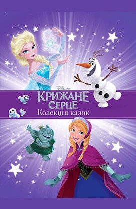 Книга Крижане серце. Колекція казок. Подарункова книга. (Егмонт) від компанії Книгарня БУККАФЕ - фото 1