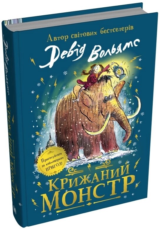 Книга Крижаний монстр. Серія Світ Девіда Вольямса. Автор - Девід Вольямс (КМ-Букс) (тв.) від компанії Книгарня БУККАФЕ - фото 1