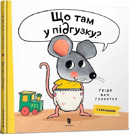 Книга Крок за кроком. Перші кроки. Книжка з клапанами. Автор - Ґвідо Ван Ґенехтен (Artbooks) від компанії Книгарня БУККАФЕ - фото 1