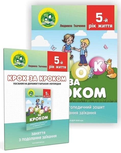 Книга Крок за кроком (+ Посібник). Автор - Людмила Ткаченко (Мандрівець) від компанії Стродо - фото 1