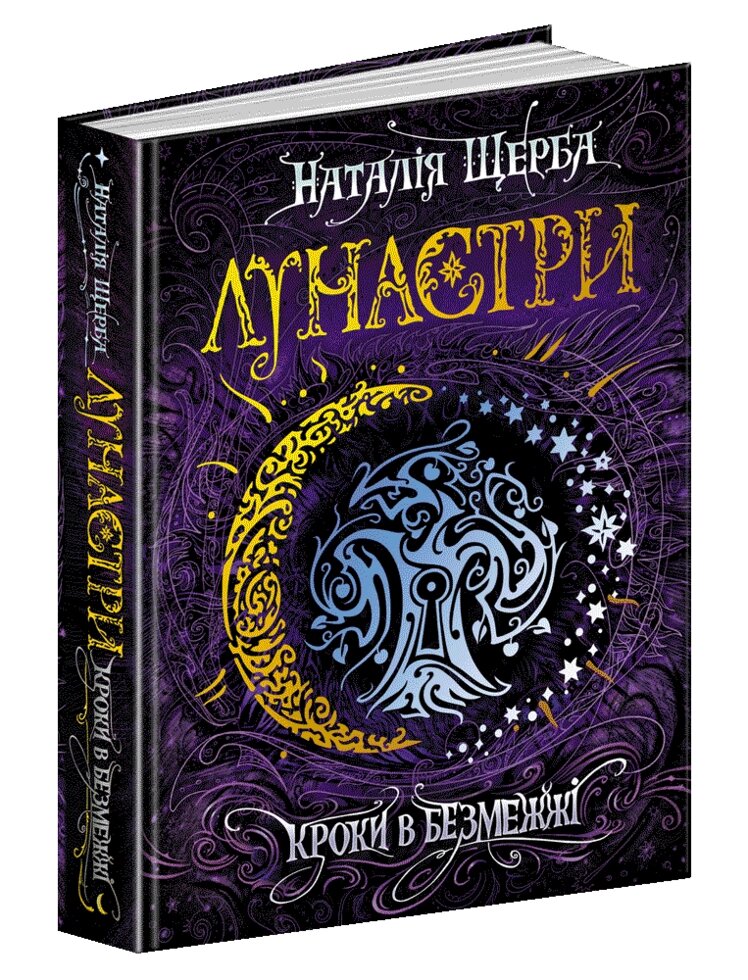 Книга Кроки в Безмежжі. Лунастри. Автор - Наталія Щерба (Школа) від компанії Стродо - фото 1