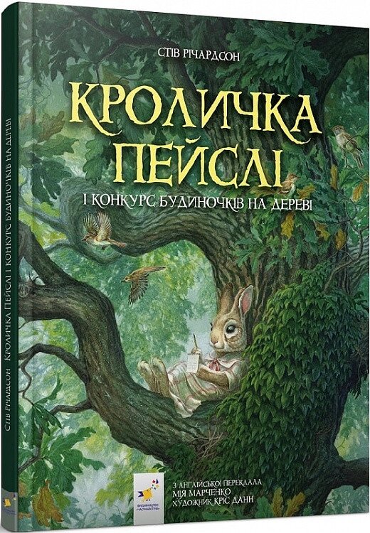 Книга Кроличка Пейслі і конкурс будиночків на дереві. Автор - Стів Річардсон (Час Майстрiв) від компанії Книгарня БУККАФЕ - фото 1