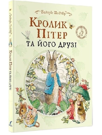 Книга Кролик Пітер та його друзі. Автор - Беатріс Поттер (Перо) від компанії Книгарня БУККАФЕ - фото 1