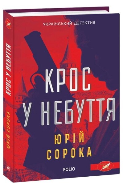 Книга Крос у небуття. Серія Український детектив. Автор - Юрій Сорока (Folio) від компанії Стродо - фото 1