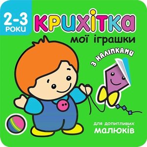 Книга Крихітка. Мої іграшки (АССА)