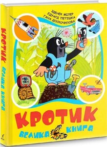 Книга Кротик. Велика книга. Автор - Зденек Мілер, Едуард Петішка, Гана Доскочилова (Перо)