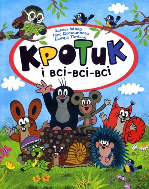 Книга Кротик і всі-всі-всі. Автор - Зденек Мілер (Перо) від компанії Книгарня БУККАФЕ - фото 1