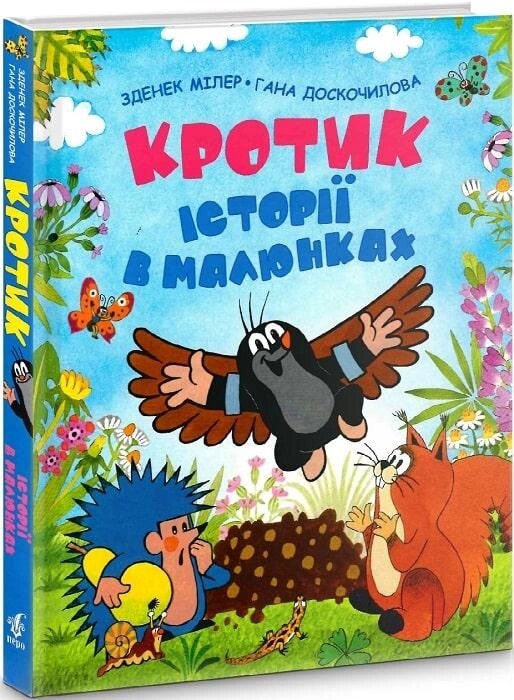 Книга Кротик. Історії в малюнках. Автор - Зденек Мілер, Гана Доскочилова (Перо) від компанії Книгарня БУККАФЕ - фото 1