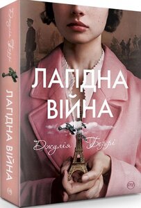 Книга Лагідна війна. Серія Суперроман. Автор - Джулія Беррі (Рідна Мова) (суперобкладинка)