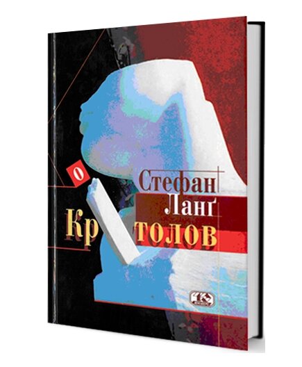 Книга Кротолов. Автор - Стефан Ланґ (Вид. Жупанського) від компанії Книгарня БУККАФЕ - фото 1