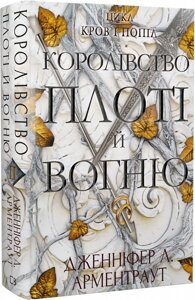 Книга Кров і попіл. Книга 2. Королівство плоті й вогню. Автор - Дженніфер Л. Арментраут (BookChef)