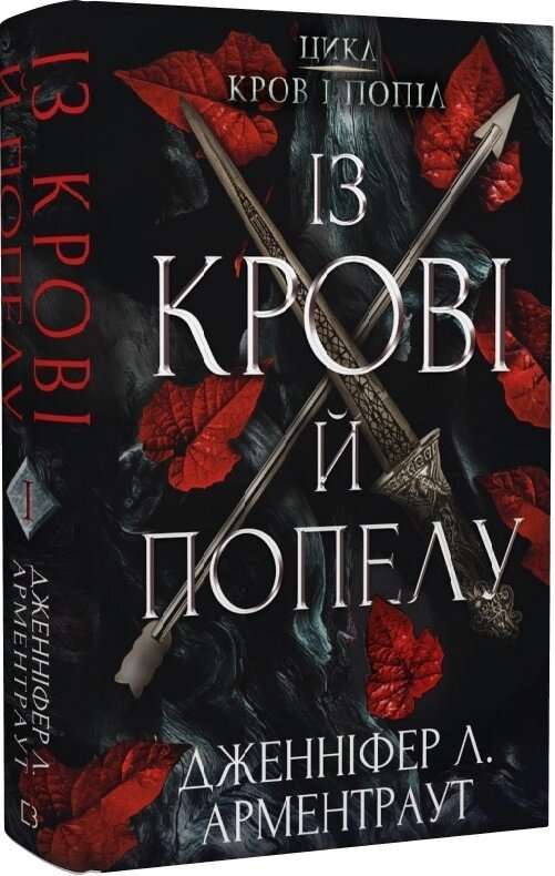 Книга Кров і попіл. Книга 1. Із крові й попелу. Автор - Дженніфер Л. Арментраут (BookChef) від компанії Книгарня БУККАФЕ - фото 1