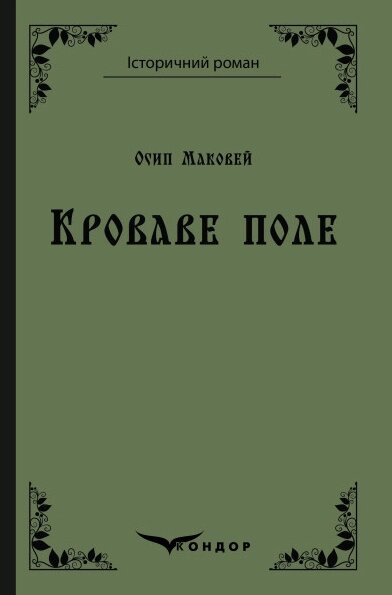 Книга Кроваве поле. Історичний роман. Автор - Осип Маковей (Кондор) (тв.) від компанії Книгарня БУККАФЕ - фото 1