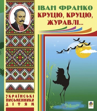 Книга Круцю, круцю, журавлі... Українські письменники дітям. Автор - Іван Франко (Богдан) від компанії Книгарня БУККАФЕ - фото 1