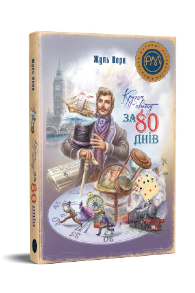 Книга Кругом світу за 80 днів. Автор - Жуль Верн (Рідна мова) від компанії Книгарня БУККАФЕ - фото 1