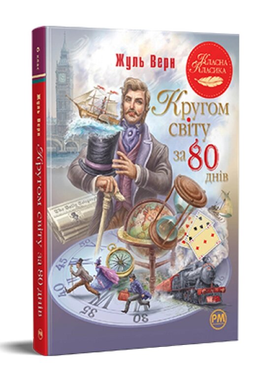 Книга Кругом світу за 80 днів. Класна класика. Автор - Жуль Верн (Рідна мова) від компанії Книгарня БУККАФЕ - фото 1