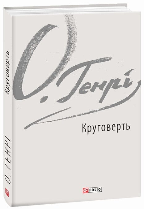 Книга Круговерть. Автор - О. Генрі (Folio) від компанії Книгарня БУККАФЕ - фото 1