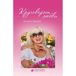 Книга Кругообіг кохання. Автор - Світлана Барабан (Саміт-Книга)