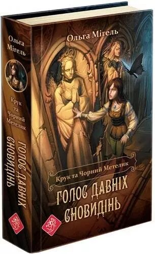 Книга Крук та Чорний Метелик. Книга 1. Голос давніх сновидінь. Автор - Ольга Мігель (АССА) від компанії Книгарня БУККАФЕ - фото 1