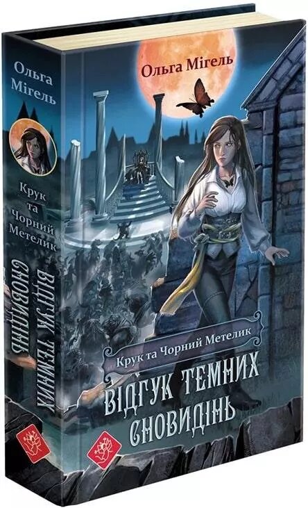 Книга Крук та Чорний Метелик. Відгук темних сновидінь. Книга 2. Автор - Ольга Мігель (АССА) від компанії Книгарня БУККАФЕ - фото 1