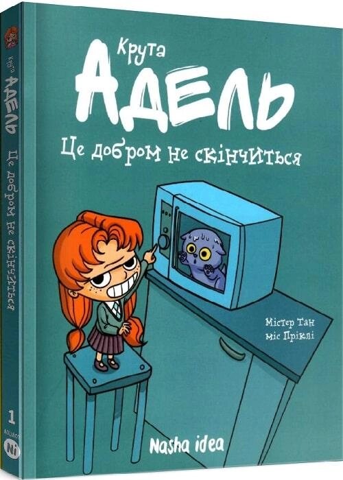 Книга Крута Адель. Це добром не скінчиться. Том 1. Автор - Містер Тан, Міс Пріклі (Nasha idea) від компанії Книгарня БУККАФЕ - фото 1