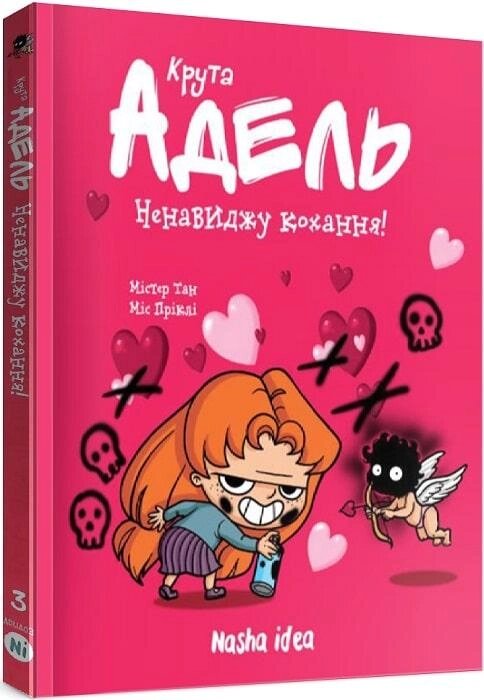 Книга Крута Адель. Ненавиджу кохання! Том 3. Автор - Містер Тан, Міс Пріклі (Nasha idea) від компанії Стродо - фото 1