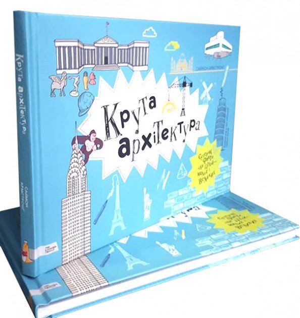 Книга Крута архітектура. Автор - Саймон Амстронг (МКП) від компанії Книгарня БУККАФЕ - фото 1